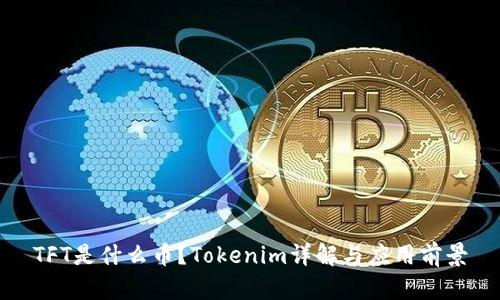 TFT是什么币？Tokenim详解与应用前景