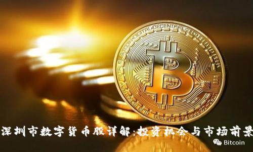 深圳市数字货币股详解:投资机会与市场前景
