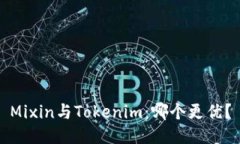 Mixin与Tokenim：哪个更优？