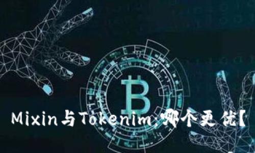 Mixin与Tokenim:哪个更优?