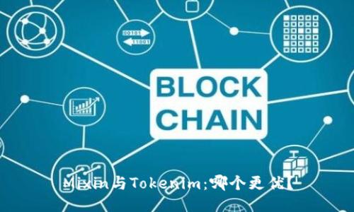 Mixin与Tokenim:哪个更优?
