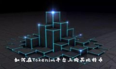 如何在Tokenim平台上购买比