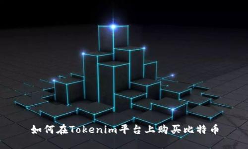如何在Tokenim平台上购买比特币