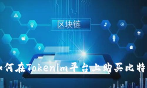 如何在Tokenim平台上购买比特币