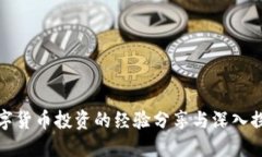 数字货币投资的经验分享