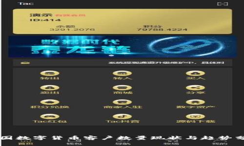美国数字货币客户数量现状与趋势分析