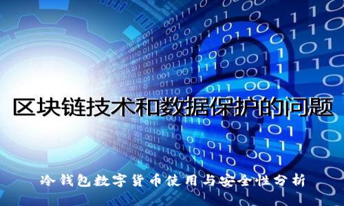 冷钱包数字货币使用与安全性分析