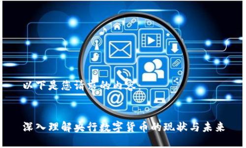 以下是您请求的内容：


深入理解央行数字货币的现状与未来
