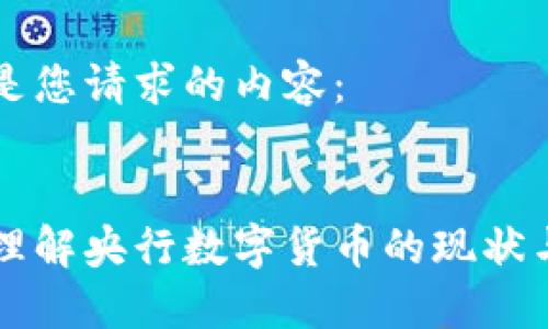 以下是您请求的内容：


深入理解央行数字货币的现状与未来