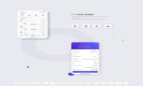   
baioti冷钱包Tokenim私钥使用指南