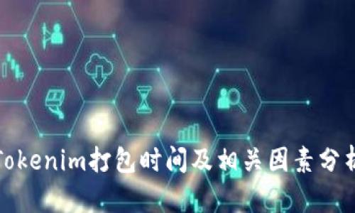 Tokenim打包时间及相关因素分析