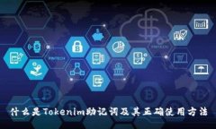 什么是Tokenim助记词及其正