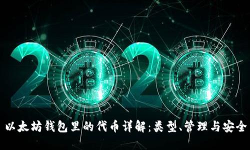 以太坊钱包里的代币详解:类型、管理与安全