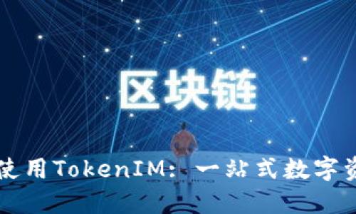 如何浏览和使用TokenIM: 一站式数字资产管理平台