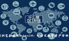 如何浏览和使用TokenIM: 一