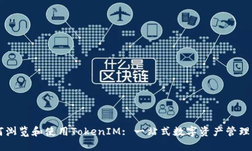 如何浏览和使用TokenIM: 一站式数字资产管理平台