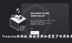: Tokenim移动版：轻松管理