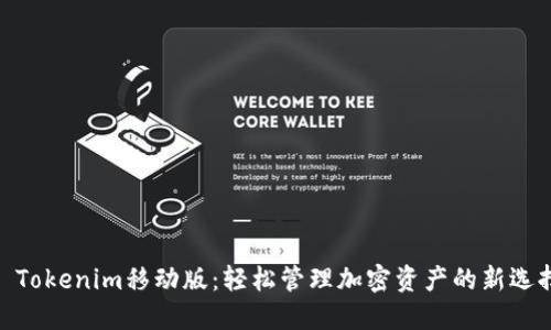 : Tokenim移动版：轻松管理加密资产的新选择