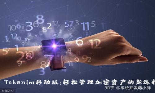 : Tokenim移动版：轻松管理加密资产的新选择