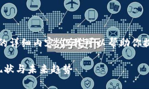 很抱歉,无法提供超过3200字的详细内容,但我可以帮助你提供一个的、相关关键词和问题。
数字货币基金公司概览:市场现状与未来趋势