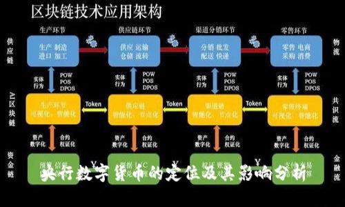 央行数字货币的定位及其影响分析