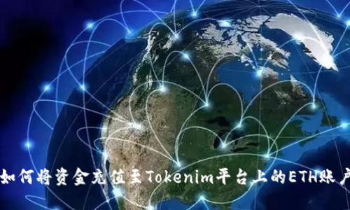 如何将资金充值至Tokenim平台上的ETH账户
