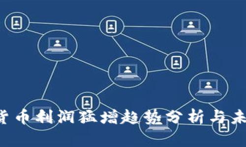 数字货币利润猛增趋势分析与未来展望