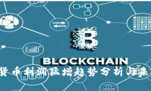 数字货币利润猛增趋势分析与未来展望