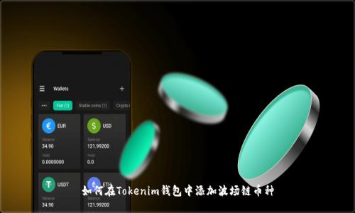 如何在Tokenim钱包中添加波场链币种