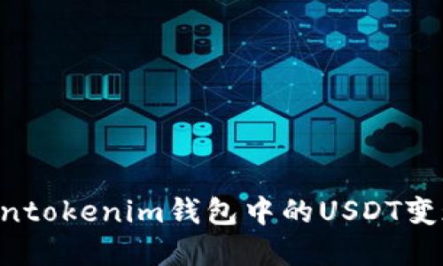 如何将Tokentokenim钱包中的USDT变现：完整指南
