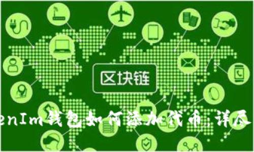 TokenIm钱包如何添加代币:详尽指南
