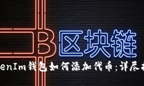 TokenIm钱包如何添加代币:详尽指南