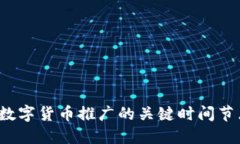  数字货币推广的关键时间