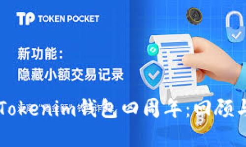 庆祝Tokenim钱包四周年:回顾与展望