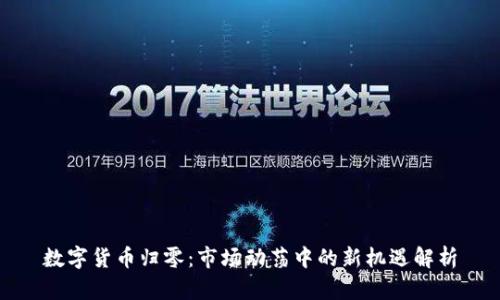 数字货币归零:市场动荡中的新机遇解析