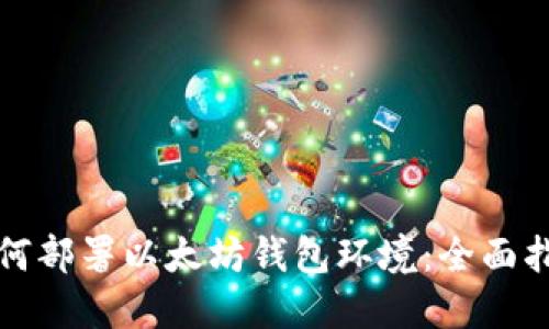 如何部署以太坊钱包环境:全面指南