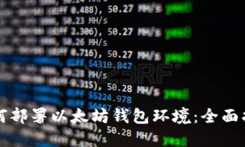 如何部署以太坊钱包环境:全面指南