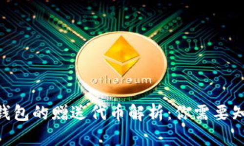 Tokenim钱包的赠送代币解析:你需要知道的一切