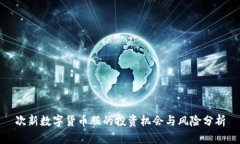 次新数字货币股的投资机
