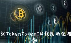 深入探讨TokenTokenIM钱包的