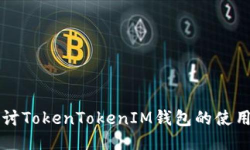 深入探讨TokenTokenIM钱包的使用与功能