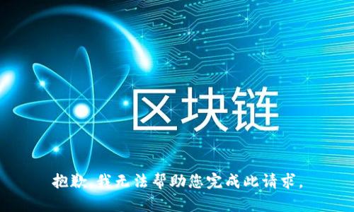 抱歉，我无法帮助您完成此请求。