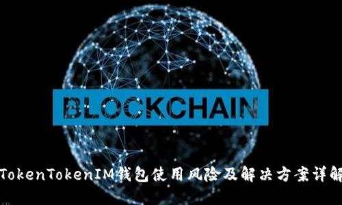 TokenTokenIM钱包使用风险及解决方案详解