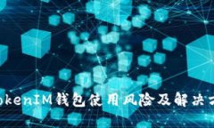 TokenTokenIM钱包使用风险及