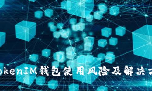 TokenTokenIM钱包使用风险及解决方案详解