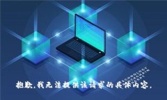 抱歉，我无法提供该请求