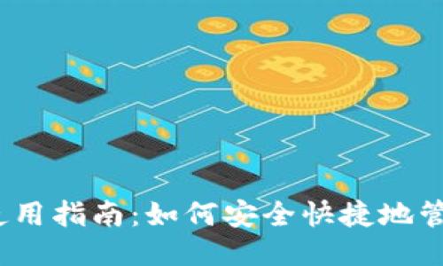 思考一个且的

IM Token钱包使用指南：如何安全快捷地管理你的数字资产