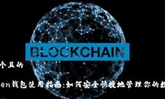 思考一个且的IM Token钱包使