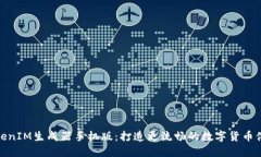 TokenIM生成器手机版：打造
