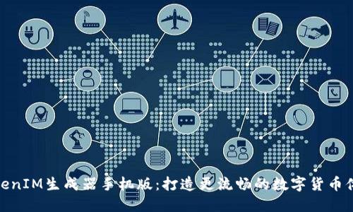 TokenIM生成器手机版:打造更流畅的数字货币体验